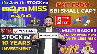 ఈ Stocks అస్సలు Miss అవ్వద్దు |Exit SBI Small cap Fund?| Invest in Yes Bank?| Multibagger Investment