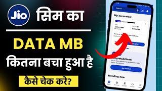 jio internet balance check | how to check jio mb data | jio ka balance check kaise kare internet