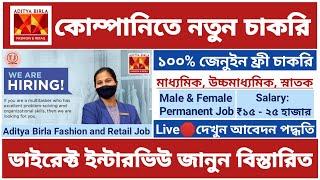 Aditya Birla Group Job Vacancy | Aditya Birla Fashion and Retail Job | Job in Kolkata | Job Vacancy