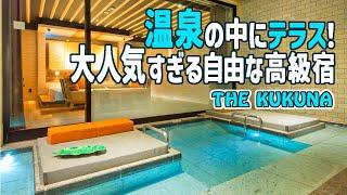 山梨/超予約困難！ベランダ全体がお風呂「THE KUKUNA」一番人気の部屋＜天空のテラス＞