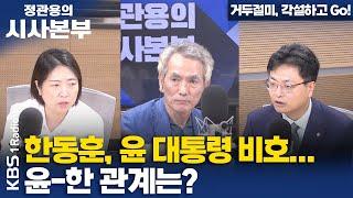 [정관용의 시사본부] 거두절미, 각설하고 Go!| 한동훈, 윤 대통령 비호...윤-한 관계는? | 송영훈 변호사(국민의힘), 장윤미 변호사(민주당) | KBS 240629 방송