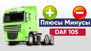 DAF 105 | ДАФ 105 |  Обзор Даф 105 | Как выбрать ДАФ 105