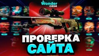 СКАМ ЛИ WONDERCASE?! ПРОВЕРКА НА 20 000 РУБЛЕЙ!