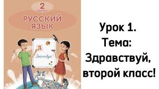 Русский язык. 2 класс. Новая книга. Урок 1. Тема Здравствуй, второй класс! Орыс тілі 2 сынып