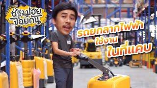 รถยกลากไฟฟ้า ใช้งานได้ในที่เเคบ - Electric Pallet Truck