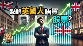 點解英國股市創下新高，英國人卻不買股票? 不是因為稅 | 港短.英移