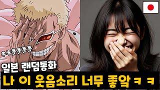 일본판 토크온에 들어가 도플라밍고처럼 웃으면 생기는 일ㅋㅋㅋㅋㅋ [랜덤통화]