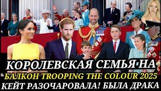 КЕЙТ МИДДЛТОН С Принцем Луи НА Trooping the colour! Королевская семья драка на ПАРАДЕ 2025 видео