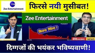 Zee Entertainment share analysis | zeel share latest news today  target 1 Nomber