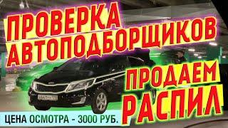 Проверка автоподборщиков. Продаем распил KIA RIO. Что найдут спецы?