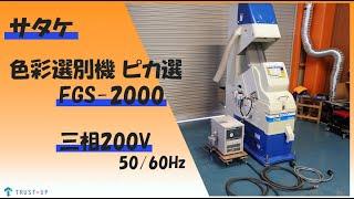 富山 サタケ 中古 色彩選別機 ピカ選スマート FGS2000 エアドライヤ―付 光選別機 三相200V 60Hz 白米選別 即戦力 農機具販売