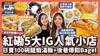 #平民美食團【紅磡美食】試食5間IG爆紅小店！日賣100碗龍蝦湯飯+隱蔽後巷爆餡酸種Bagel｜米芝蓮粢飯足料鹹豆漿｜台灣過江龍2派克雞排｜粟米濃湯包+開心果酥+麻糬曲奇｜紅磡黃埔土瓜灣掃街