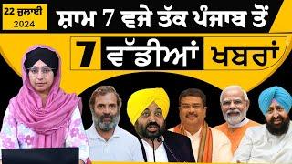 Punjabi News Today । ਅੱਜ ਦੀਆਂ 7 ਵੱਡੀਆਂ ਖ਼ਬਰਾਂ | 7 TOP NEWS | 22 JULY | THE KHALAS TV