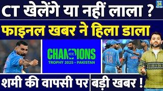 Breaking : Champions Trophy खेलेंगे या नहीं Mohammed Shami ? Rohit | Agarkar | Squad | Selection