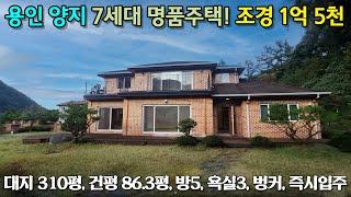 용인전원주택매매((가격조정가능))토지275평/건평86.3평 조경 1억5천만원이상  양지면  총 7세대가 있는 고급 명품 전원단지 속 전원주택 경기도타운하우스   No  4246