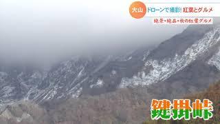 絶景・絶品 秋の紅葉グルメ②　ドローンで撮影！大山の紅葉とグルメ