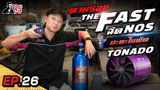 จะเกิดไรขึ้น!! เมื่อ NOS ที่สุดแห่งพลังความแรง ต้องปะทะพลังพายุของใบพัด F1 ️แบบไหนเพิ่มแรงม้าจริง