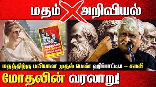 மதம்அறிவியல் மோதலின் வரலாறு! | Hypatia | Subavee latest speech