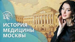 История Московских больниц, меценатов и памятников врачам | Доктор Ирина Василенко