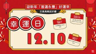 【12/10幸運日】｜迎新年「首選永豐」好運來