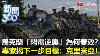 新聞360》烏克蘭「閃電逆襲」為何奏效？俄軍重大危機？軍事專家揭最重要關鍵！烏軍下一步目標收復克里米亞？