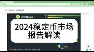 2024稳定币市场报告解读