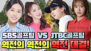 [S본부 아나운서 X 프로 VS J본부 아나운서 X 프로] 자존심을 건 그녀들의 대결은!!? [1-2]