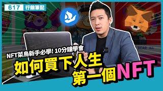 NFT菜鳥新手必學！10分鐘學會如何買下人生第一個NFT？Opensea/ETH/白名單/meta【617行銷筆記】