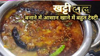 अरहर की खट्टी दाल बनाने में आसान खाने में बहुत टेस्टी |Arhar ki Khatti Dal | Imli wali Dal