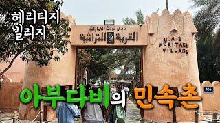 [아부다비Vlog] 아부다비의 민속촌 - 헤리티지 빌리지 방문기 | UAE Haritage Village