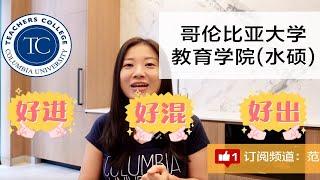 申请季到来，哥大教育学院有多水？哥大学姐现身说法！