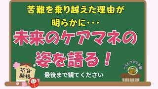 受験生さんが思いを語る未来のケアマネの姿に感動