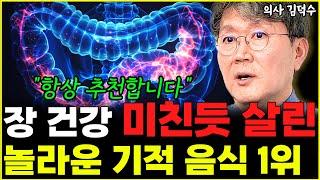 "이 음식 강력 추천합니다" 장 건강 미친듯 살리는 일상 속 최고의 음식 l의사 김덕수(11부)