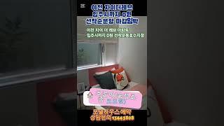 이천 송정동 자이 더 레브 아파트 선착순동호수지정 입주까지0원 #이천아파트 #이천자이 #이천송정동아파트 #이천자이더레브 #이천단독주택 #이천아파트급매 #이천부동산 #이천자이아파트