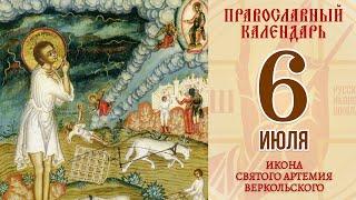 6 июля 2021. Православный календарь. Икона Святого Артемия Веркольского.