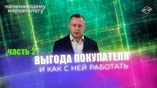 Маркетинг и выгода покупателя - инструкция по применению ч.2