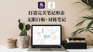 Obsidian + Excalidraw 双链笔记+无限白板 笔记终极形态