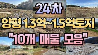 24차 양평 1.3억~1.5억미만 토지 10개 추천 매물 모음![양평전원주택급매물,양평토지급매물,양평부동산급매물전문