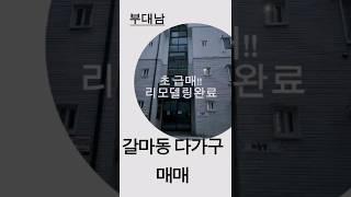 대전 초 급매 갈마동 다가구주택 매매 외부내부 리모델링완료 다가구매매