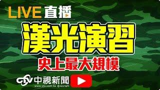 小英總統任內首場漢光演習│20160825中視新聞LIVE直播