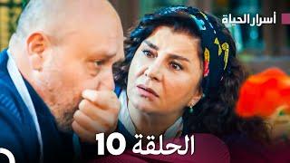 أسرار الحياة الحلقة 10 (Arabic Dubbed)