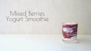 Relaxing Home Cafe - Mixed Berries Yogurt Smoothie/ 요거트 스무디/ 酸奶奶昔/ヨーグルトスムージー