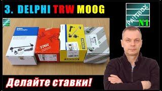 3. Сколько смазки в шаровых DELPHI, TRW, MOOG, PROFIT - ОЧЕНЬ РАЗНЫЕ производители!