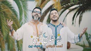 Ahmed Chawki Ft. Yussef Zain - Ramadan Tajalla | (أحمد شوقي و يوسف زين - رمضان تجلى (فيديو كليب