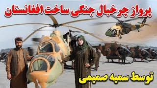 Afghanistan made a military helicopter- افتخاری دیگری برای افغانستان  ساخت اولین هلیکوپتر افغانستان