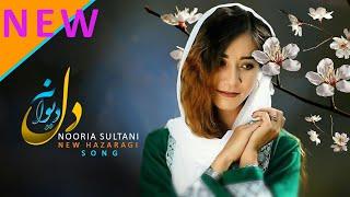 New Hazaragi Song By Nooria Sultani & Seyed Dawood Yakawlangi/آهنگ جدید هزارگی از نوریه سلطانی