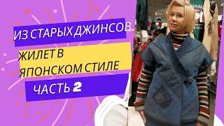 DIY Тёплый жилет (Часть 2) в японском стиле! Пошив, посадка на синтепон и подкладку, вышивка, демо!