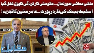 Current Debt Become More Increases | Amir Mateen Exposed Govt's Performance |  92 News HD