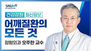 [건강강좌​] 어깨 어때요?('어깨 질환의 모든 것 및 예방법')(22.3.30) 정형외과 오주한 교수