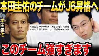 本田圭佑氏のEDO ALL UNITEDの関東リーグ昇格が凄すぎる件【レオザ切り抜き】